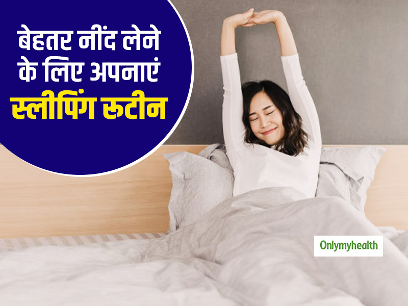 बेहतर नींद लेने के लिए अपनाएं ये स्लीपिंग रूटीन, सेहत भी होगी अच्छी